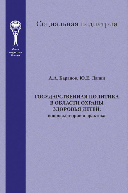 Государственная политика в области охраны здоровья детей. Вопросы теории и практика Государственная политика в области охраны здоровья детей. Вопросы теории и практика