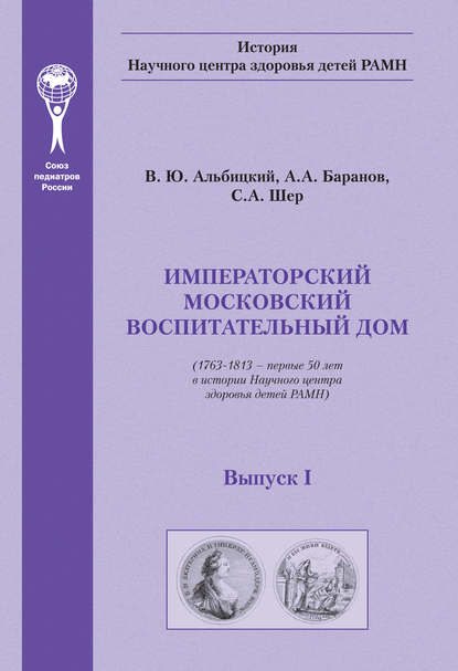 Императорский московский воспитательный дом. (1763–1813 – первые 50 лет в истории Научного центра здоровья детей РАМН) Императорский московский воспитательный дом. (1763–1813 – первые 50 лет в истории Научного центра здоровья детей РАМН)
