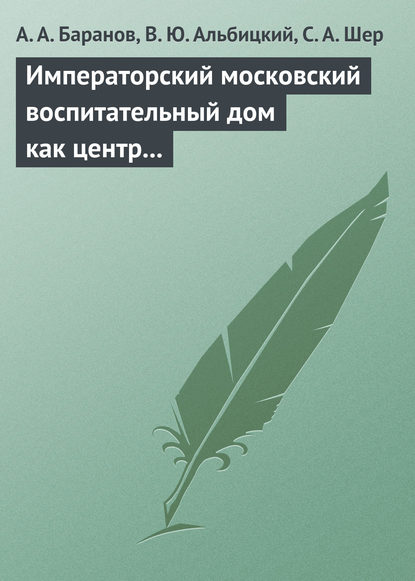 Императорский московский воспитательный дом как центр охраны здоровья детей в Российской Империи (1813–1917 гг.) Императорский московский воспитательный дом как центр охраны здоровья детей в Российской Империи (1813–1917 гг.)