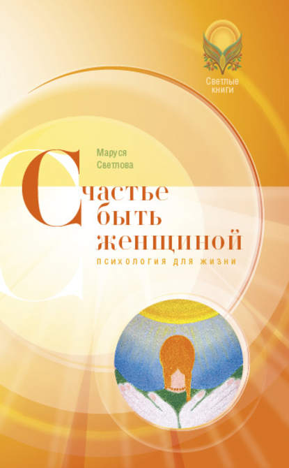 Счастье быть женщиной Счастье быть женщиной