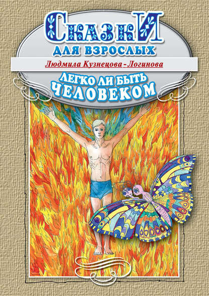 Легко ли быть человеком. Сказки для взрослых Легко ли быть человеком. Сказки для взрослых