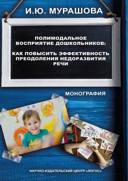 Полимодальное восприятие дошкольников. Как повысить эффективность преодоления недоразвития речи Полимодальное восприятие дошкольников. Как повысить эффективность преодоления недоразвития речи