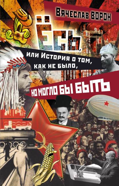 Ёсь, или История о том, как не было, но могло бы быть Ёсь, или История о том, как не было, но могло бы быть