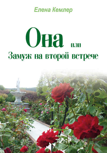 Она, или Замуж на второй встрече Она, или Замуж на второй встрече