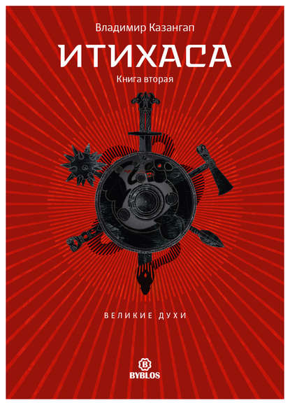 Итихаса. Великие Духи. Книга 2 Итихаса. Великие Духи. Книга 2