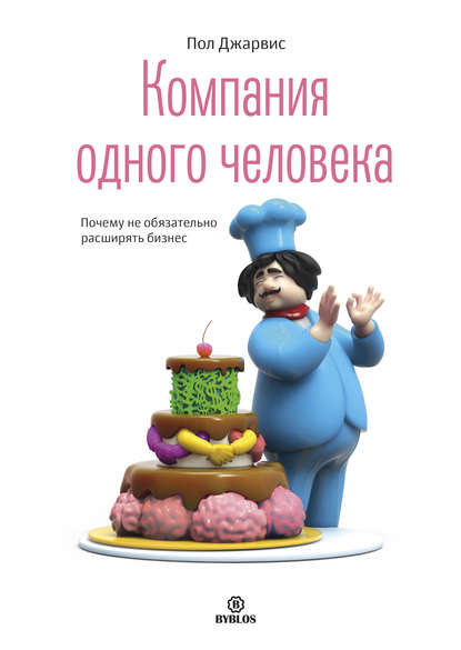 Компания одного человека. Почему не обязательно расширять бизнес Компания одного человека. Почему не обязательно расширять бизнес