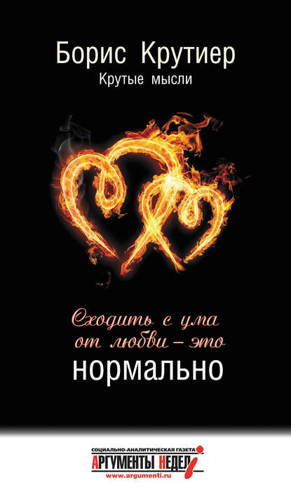 Сходить с ума от любви – это нормально Сходить с ума от любви – это нормально