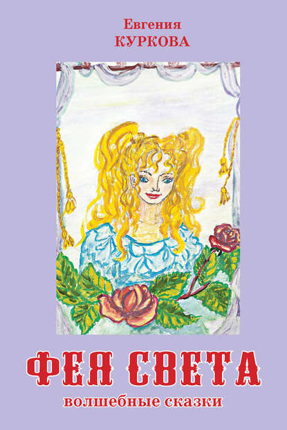 Фея Света Фея Света