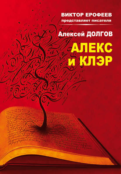 Алекс и Клэр Алекс и Клэр
