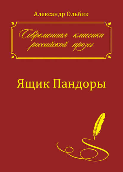 Кто написал роман ящик пандоры