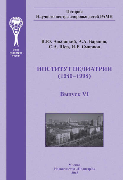 Институт педиатрии Институт педиатрии