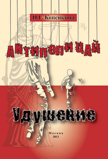 «Антиполицай». Удушение (сборник)