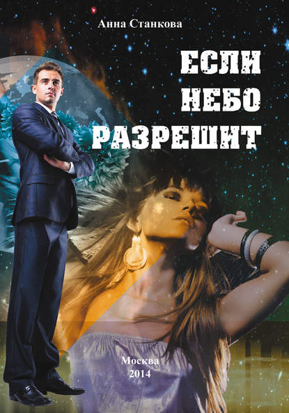 Если небо разрешит Если небо разрешит