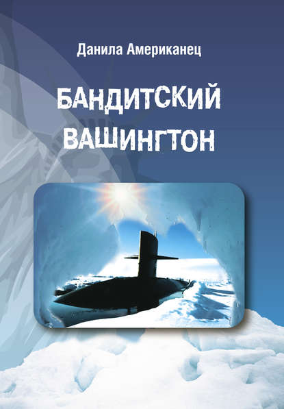 Бандитский Вашингтон Бандитский Вашингтон