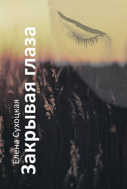 Закрывая глаза
