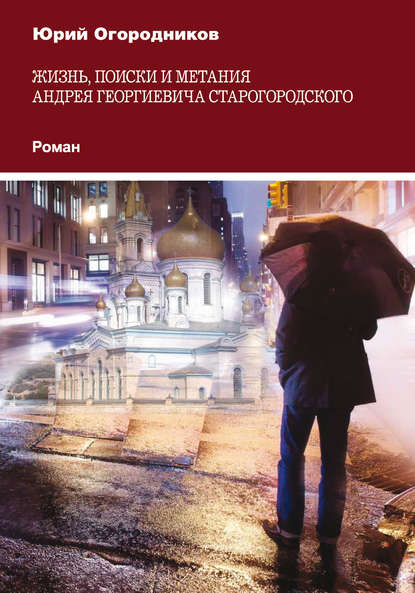 Жизнь, поиски и метания Андрея Георгиевича Старогородского