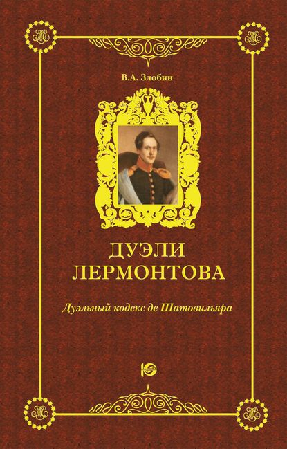 Дуэли Лермонтова. Дуэльный кодекс де Шатовильяра Дуэли Лермонтова. Дуэльный кодекс де Шатовильяра