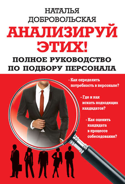 Анализируй этих! Полное руководство по подбору персонала Анализируй этих! Полное руководство по подбору персонала