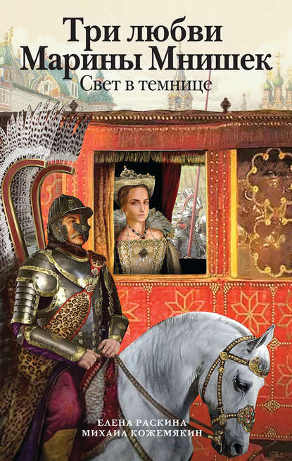 Три любви Марины Мнишек. Свет в темнице Три любви Марины Мнишек. Свет в темнице