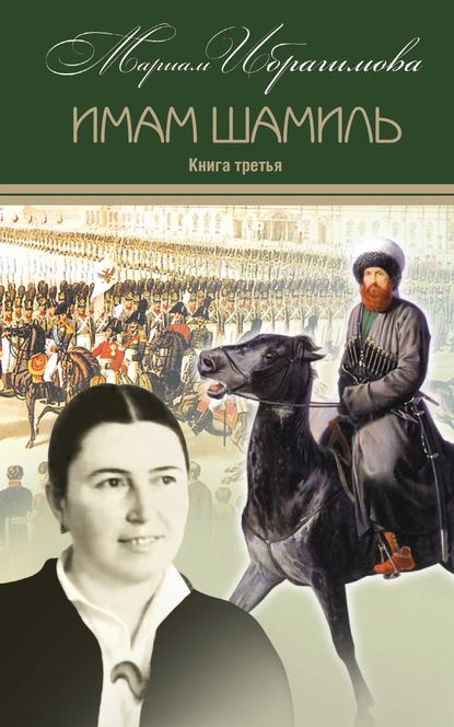 Имам Шамиль. Книга третья Имам Шамиль. Книга третья