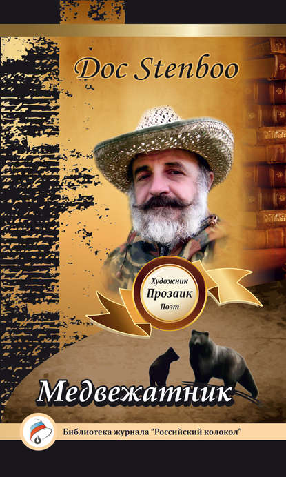 Медвежатник Медвежатник