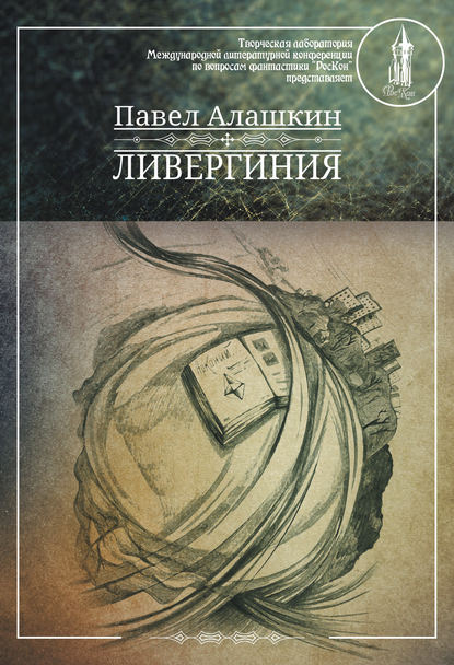 Ливергиния Ливергиния