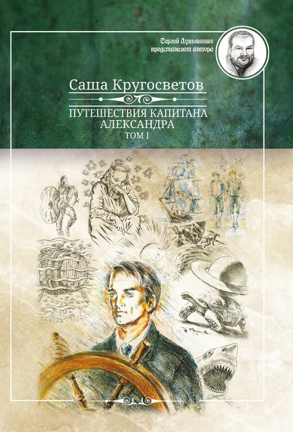 Путешествия капитана Александра. Том 1