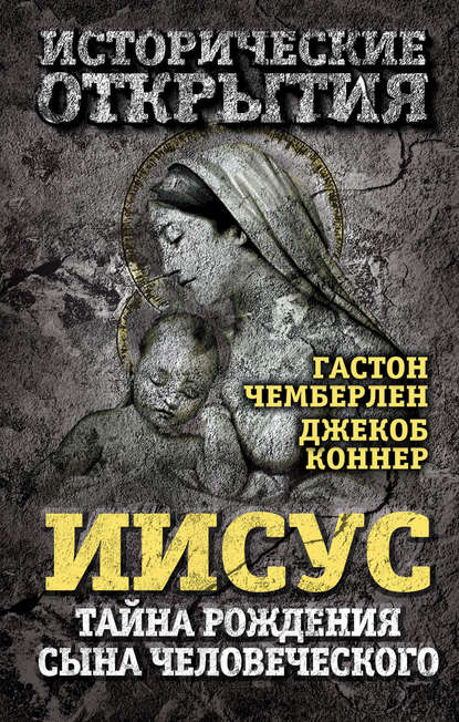Иисус. Тайна рождения Сына Человеческого (сборник) Иисус. Тайна рождения Сына Человеческого (сборник)