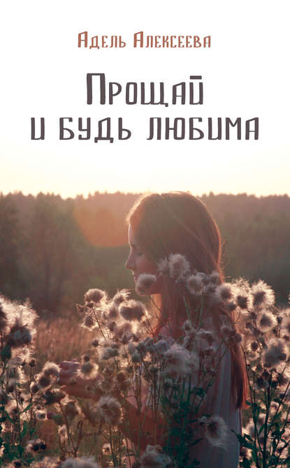 Прощай и будь любима Прощай и будь любима