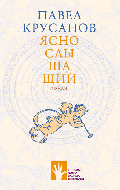Яснослышащий Яснослышащий