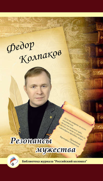 Резонансы мужества Резонансы мужества