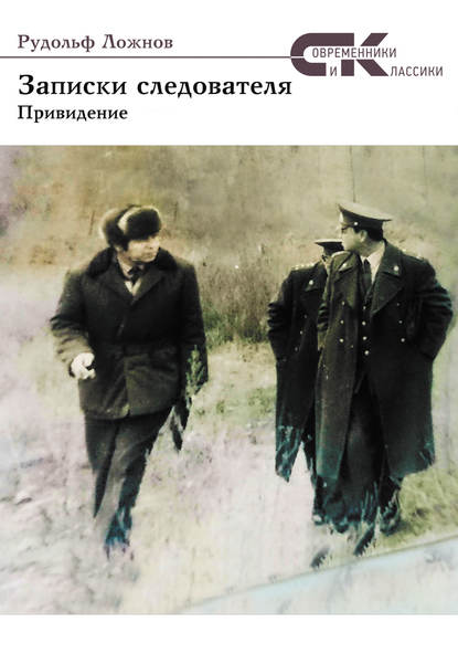 Записки следователя. Привидение Записки следователя. Привидение