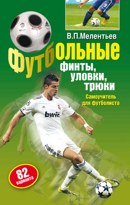 Футбольные финты, уловки, трюки Футбольные финты, уловки, трюки