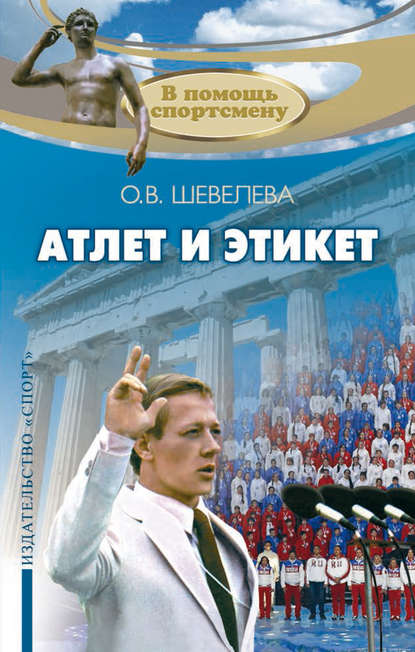 Атлет и этикет Атлет и этикет