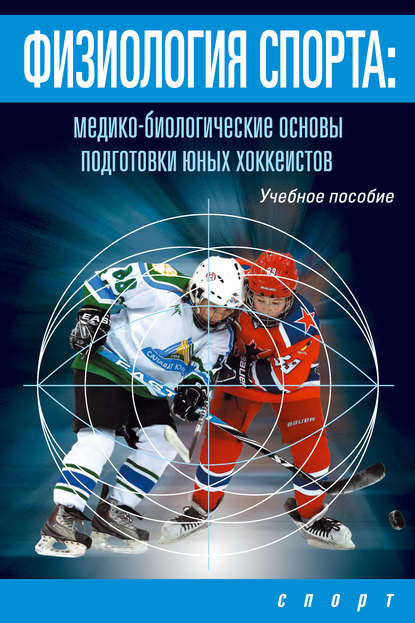 Физиология спорта. Медико-биологические основы подготовки юных хоккеистов Физиология спорта. Медико-биологические основы подготовки юных хоккеистов