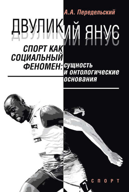 Двуликий Янус. Спорт как социальный феномен. Сущность и онтологические основания Двуликий Янус. Спорт как социальный феномен. Сущность и онтологические основания