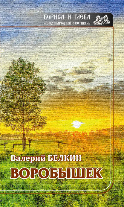 Воробышек