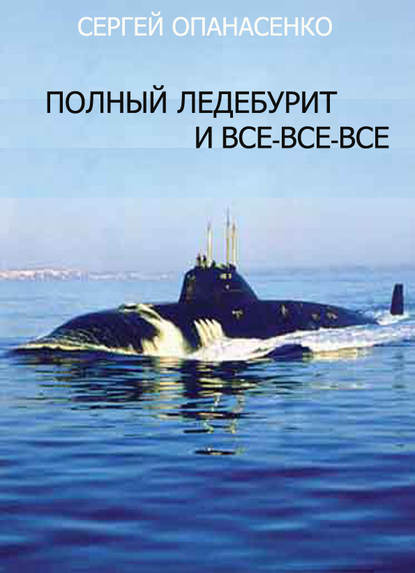 Полный ледебурит и все-все-все Полный ледебурит и все-все-все
