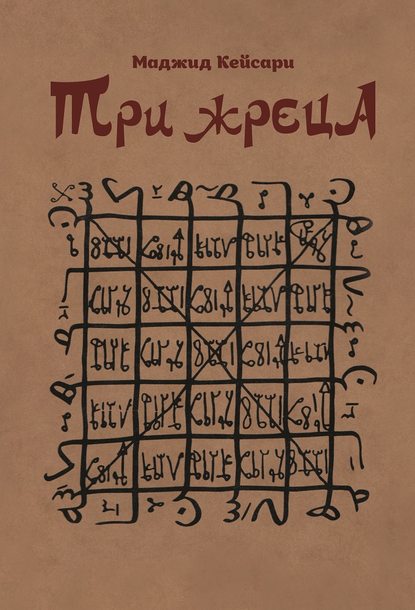 Три жреца Три жреца