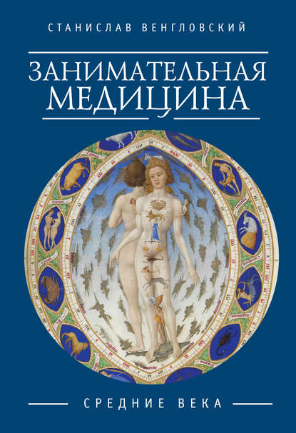 Занимательная медицина. Средние века Занимательная медицина. Средние века