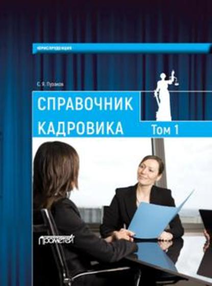 Справочник кадровика, в 2-х томах. Т. 1 Справочник кадровика, в 2-х томах. Т. 1