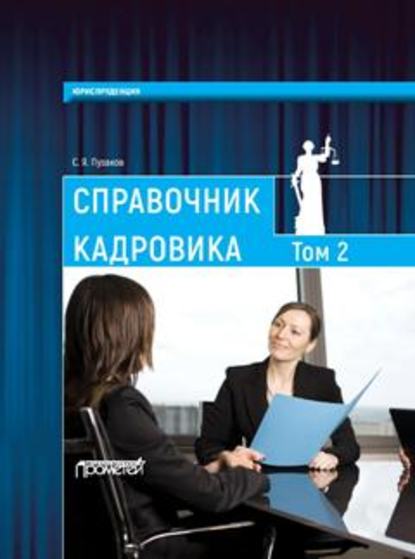 Справочник кадровика, в 2-х томах. Т. 2 Справочник кадровика, в 2-х томах. Т. 2