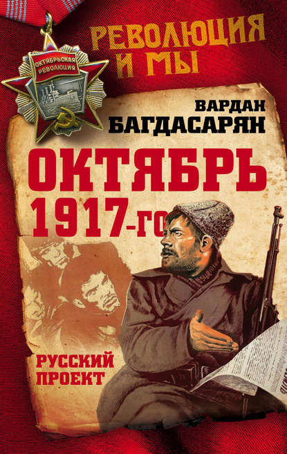 Октябрь 1917-го. Русский проект Октябрь 1917-го. Русский проект