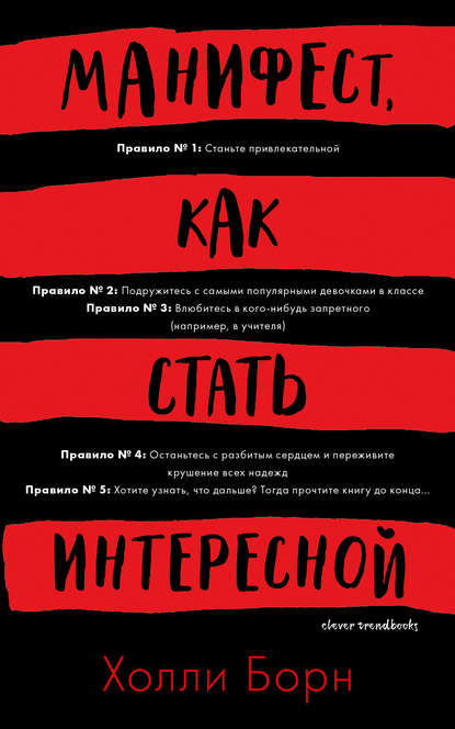 Манифест, как стать интересной Манифест, как стать интересной