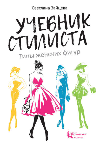 Учебник стилиста. Типы женских фигур Учебник стилиста. Типы женских фигур