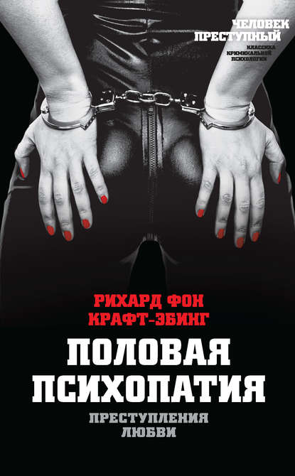 Преступления любви. Половая психопатия Преступления любви. Половая психопатия