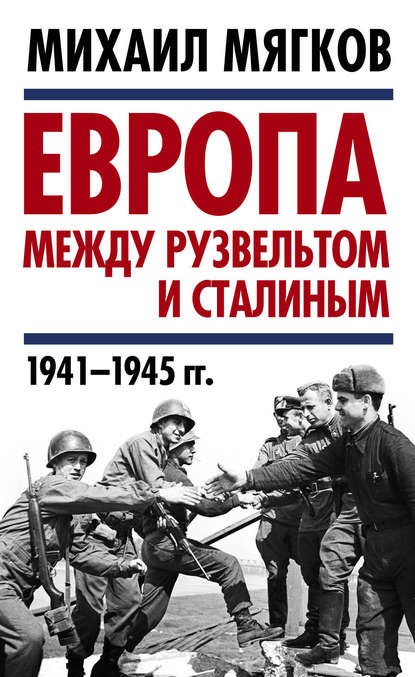 Европа между Рузвельтом и Сталиным. 1941–1945 гг. Европа между Рузвельтом и Сталиным. 1941–1945 гг.