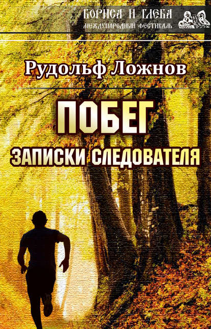 Побег. Записки следователя Побег. Записки следователя