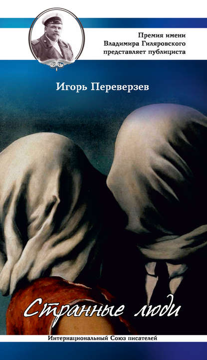 Странные люди Странные люди