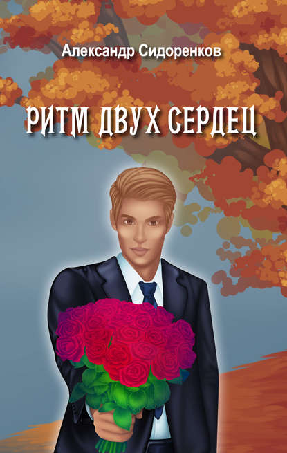 Ритм двух сердец Ритм двух сердец